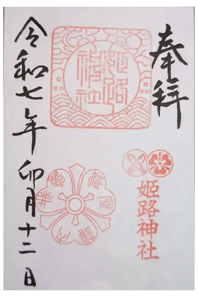 姫路神社の御朱印