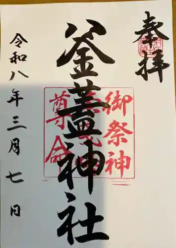 射楯兵主神社の御朱印