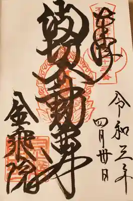 金乗院(那須波切不動尊) の御朱印
