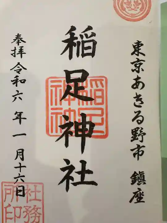 稲足神社(東京都)