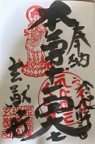 玄猷寺の御朱印