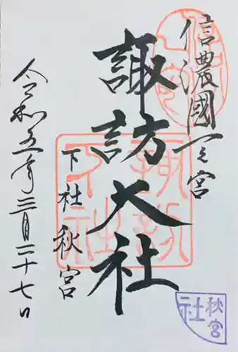 諏訪大社下社秋宮(長野県)