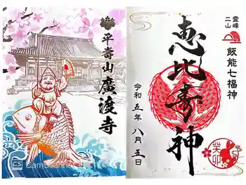廣渡寺の御朱印 2023年08月
