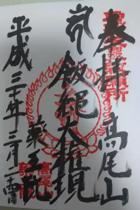 高尾山薬王院の御朱印