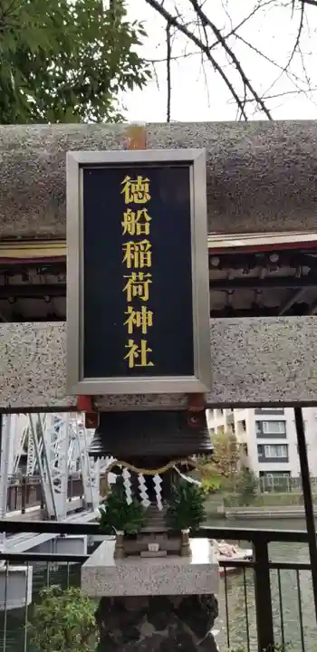 徳船稲荷神社のその他建物