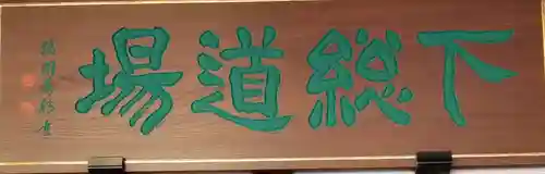 本福寺(千葉県)