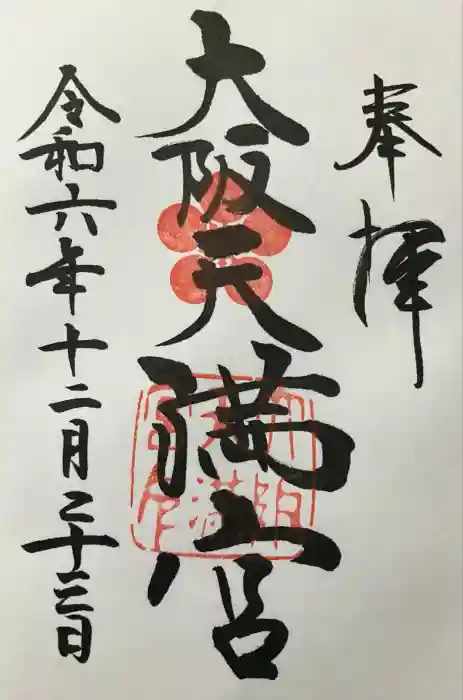 大阪天満宮の御朱印