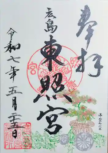 東照宮の御朱印