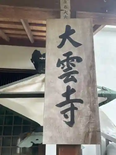 大雲寺（岩倉観音）(京都府)