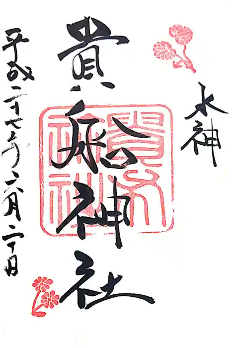 貴船神社の御朱印