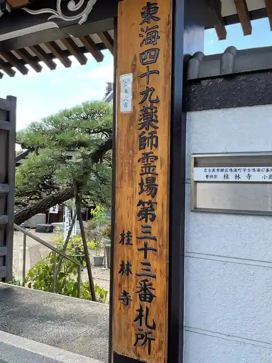 桂林寺の山門・神門