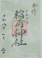 稲荷神社の御朱印