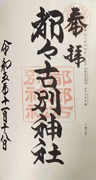 都々古別神社(八槻)の御朱印
