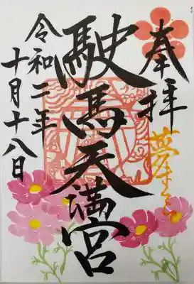 駛馬天満宮の御朱印
