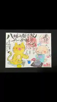 八媛山観音院の御朱印