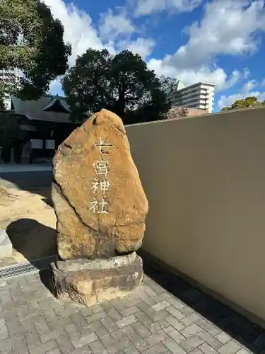 七宮神社(兵庫県)