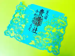豊景神社の御朱印(2023年08月01日(火) 16時59分26秒投稿)