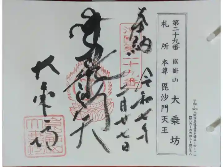 摂津國八十八所霊場御朱印