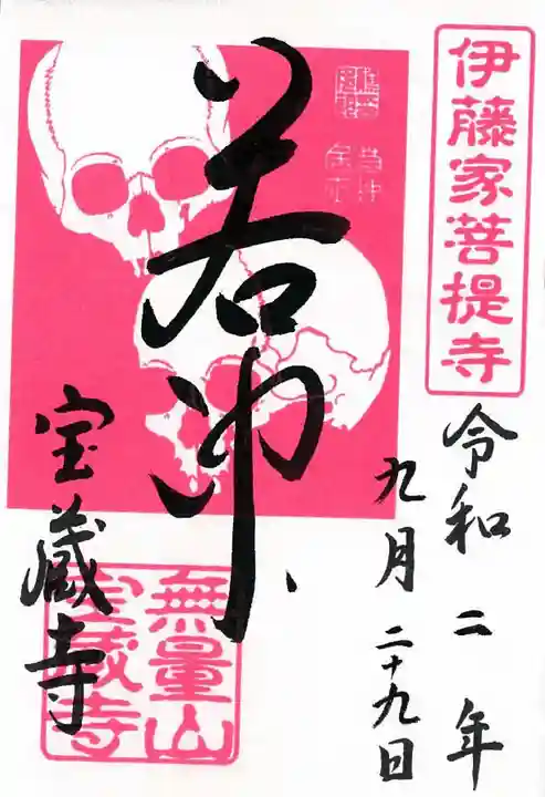 宝蔵寺の御朱印