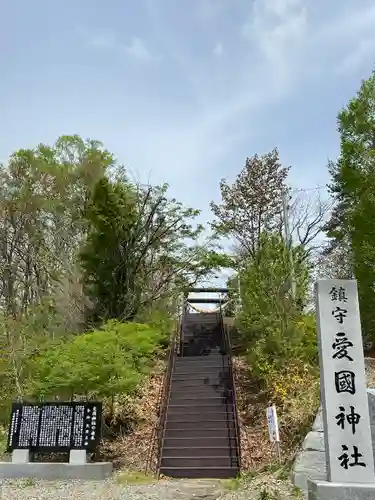 愛國神社の鳥居