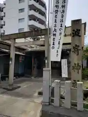 波寄神社(愛知県)