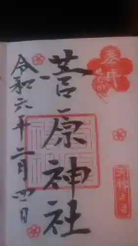 菅原神社(東京都)