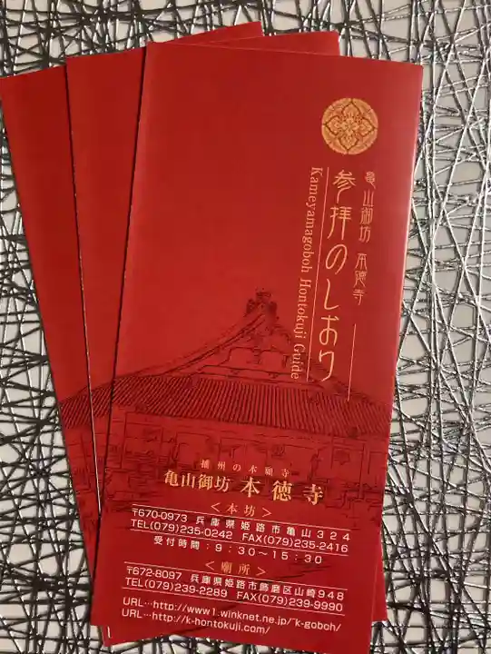 本徳寺の授与品その他