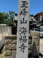 海福寺の{uncategorized: "未分類", other: "その他", undefined: "問題あり", building: "その他建物", grave: "お墓", sacred_gate: "鳥居", guardian: "狛犬", statue: "像", buddha: "仏像", history: "歴史", nature: "自然", garden: "庭園", animal: "動物", pagoda: "塔", temizu: "手水舎", mountain_gate: "山門・神門", sanctuary: "本殿・本堂", subordinate: "末社・摂社", art: "芸術", scenery: "景色", jizo: "地蔵", ema: "絵馬", goshuin: "御朱印", omikuji: "おみくじ", items: "授与品その他", amulet: "お守り", goshuincho: "御朱印帳", eats: "食事", festival: "お祭り", votive_dance: "神楽", shichigosan: "七五三参", wedding: "結婚式", experience: "体験その他", initially: "初詣", around: "周辺", anti_infection: "感染症対策"}