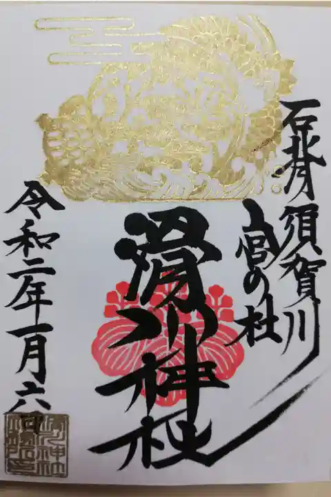 2020年1月限定御朱印。お書き入れ。