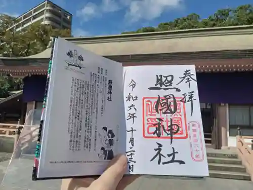 照國神社の御朱印