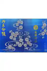 生田神社の御朱印帳
