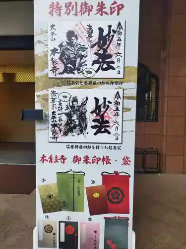 本能寺の御朱印