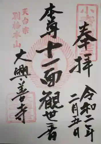 大興善寺の御朱印