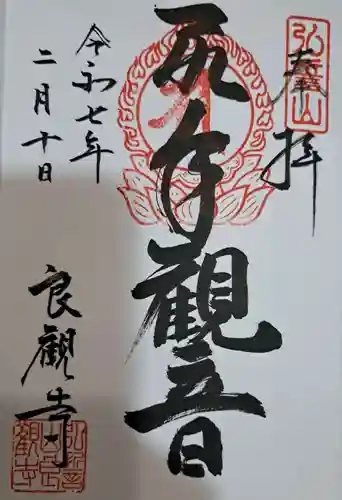 良観寺の御朱印