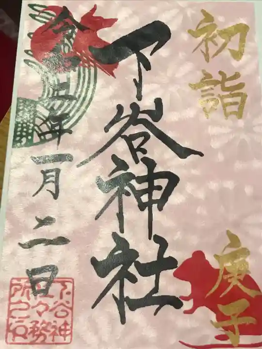 下谷神社の御朱印