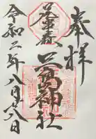 三島神社の御朱印