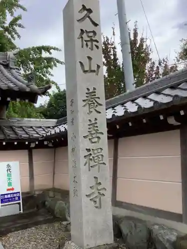 養善寺のその他建物