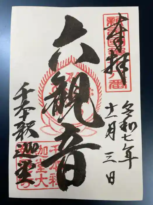 大報恩寺（千本釈迦堂）の御朱印