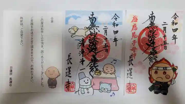 長運寺の御朱印