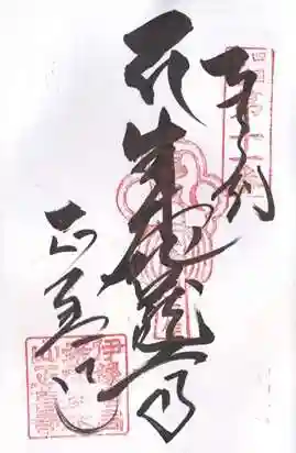 正善寺（生木地蔵）(愛媛県)