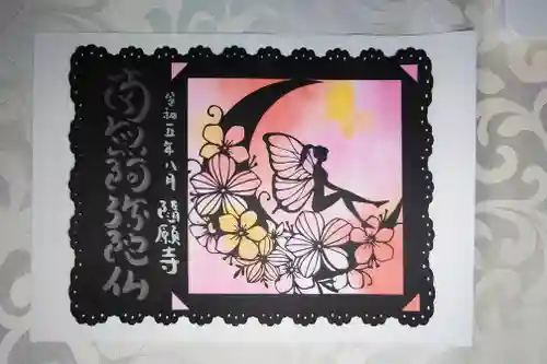 隨願寺(三重県)