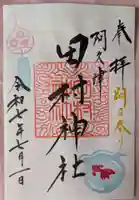 阿久津「田村神社」(郡山市阿久津町)旧社名:伊豆箱根三嶋三社の御朱印