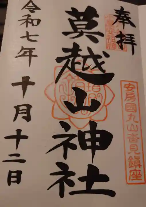 莫越山神社(千葉県)