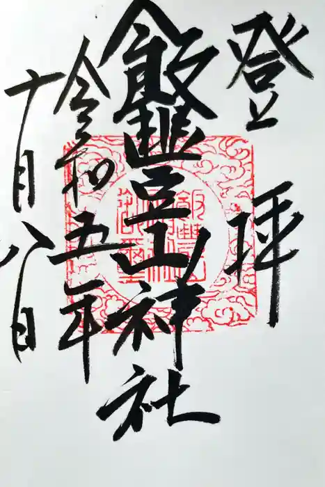 飯豊山神社奥宮の御朱印