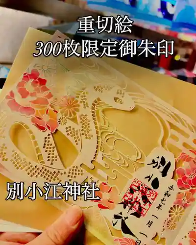 別小江神社のその他建物