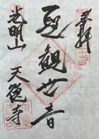 天徳寺の御朱印 2024年06月