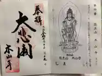 感神院木山寺の御朱印