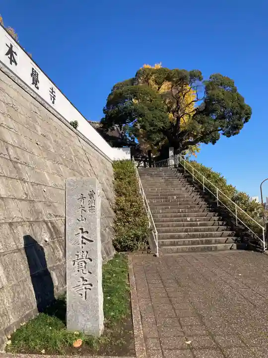 本覺寺(神奈川県)