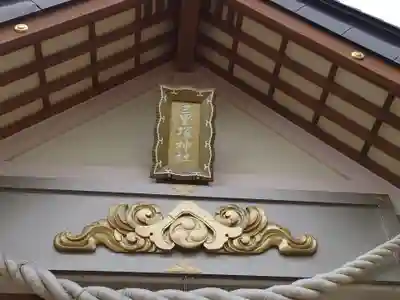 三里塚神社のその他建物