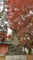 真正極楽寺(真如堂)(京都府)